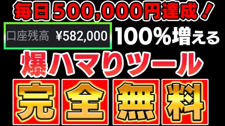 【爆ハマり確定】毎日50万以上手に入るサインツールを無料配布！サインに従うだけで超簡単！余裕で脱サラ出来る裏技を教えます！【バイナリー】【ハイローオーストラリア】【FX】【トレード】