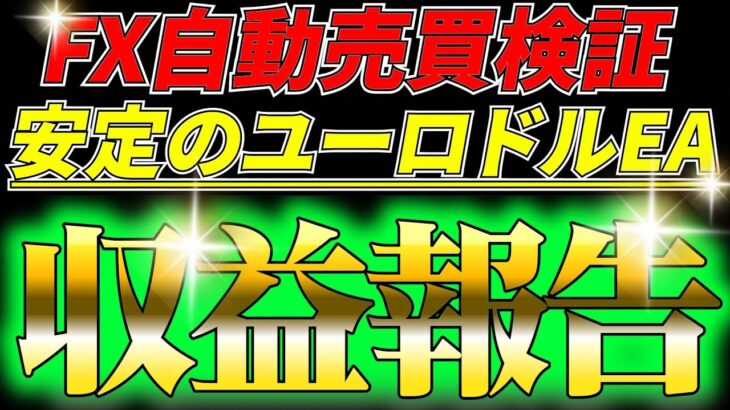 【 FX自動売買検証】25万円運用でも平均日利が1万を越えた最強EAの検証結果