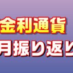 【実況83：10月のスワップトレード結果報告】ほぼ放置で不労所得への道