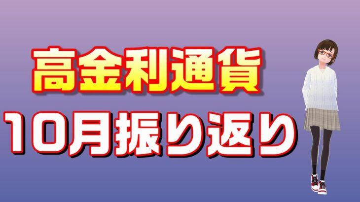 【実況83：10月のスワップトレード結果報告】ほぼ放置で不労所得への道