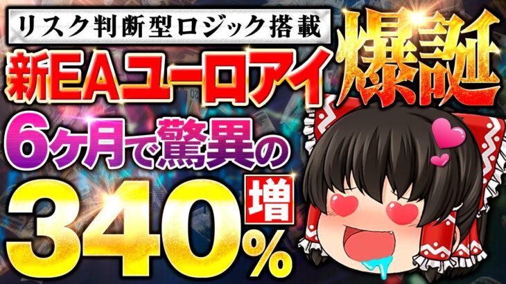 【 新EAリリース！ 】「リスク判断型ロジック」搭載で爆益獲得！ユーロドル順張りFX自動売買を公開！