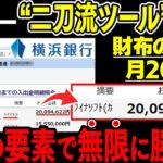 二刀流ツールで無限に勝てる！誰でも財布の1万が月2000万に変わる禁術！学歴関係なく超簡単な必勝法！完全無料プレゼント【バイナリー】【ハイローオーストラリア】【FX】【トレード】