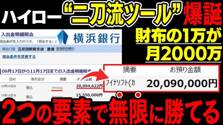 二刀流ツールで無限に勝てる！誰でも財布の1万が月2000万に変わる禁術！学歴関係なく超簡単な必勝法！完全無料プレゼント【バイナリー】【ハイローオーストラリア】【FX】【トレード】