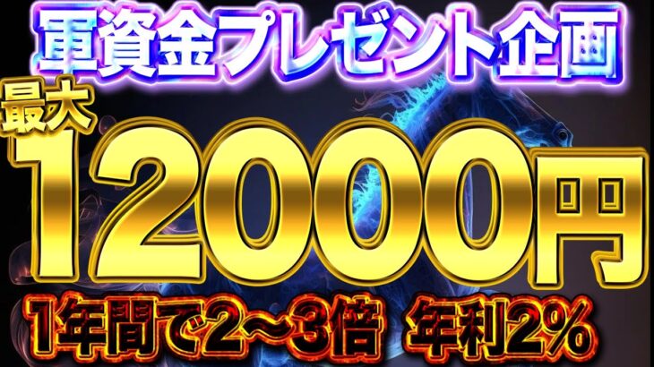 軍資金プレゼント企画！最大12000円 1年間で2～3倍！そして年利2％でほぼ永遠に増えていく方法【バイナリー】【ハイロー】