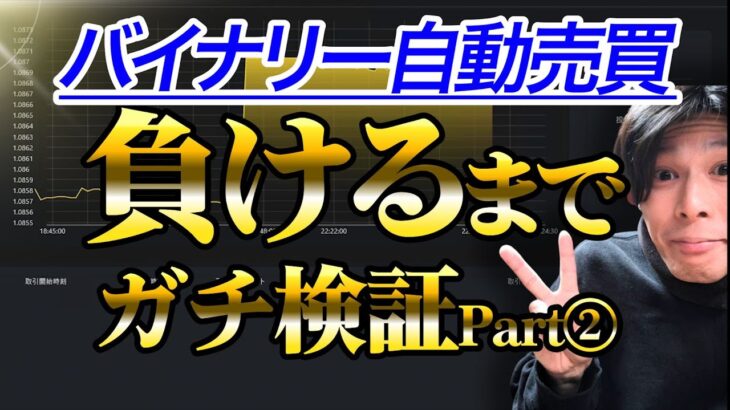 【バイナリー自動売買】WINNERで負けるまでガチ検証8日目！