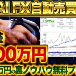 【効率良すぎ】最新AI FX自動売買 総利益:1600万円＋月300万円の裏ノウハウ完全無料プレゼント【バイナリー】【ハイロー】【ハイローオーストラリア】