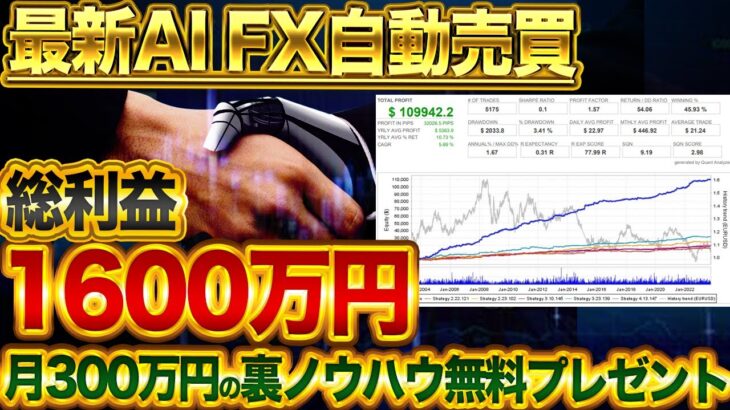 【効率良すぎ】最新AI FX自動売買 総利益:1600万円＋月300万円の裏ノウハウ完全無料プレゼント【バイナリー】【ハイロー】【ハイローオーストラリア】