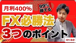 【月利400％実現！】99％勝てる、FXの必勝法教えます