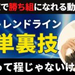 手法って程じゃないけどトレンドラインの使える裏技【投資家プロジェクト億り人さとし】