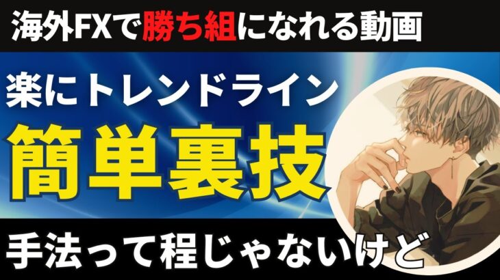 手法って程じゃないけどトレンドラインの使える裏技【投資家プロジェクト億り人さとし】