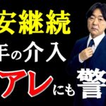 FX ライブ配信、円安継続 今年の介入 アレ(ARE)にも警戒 (2023年11月8日)