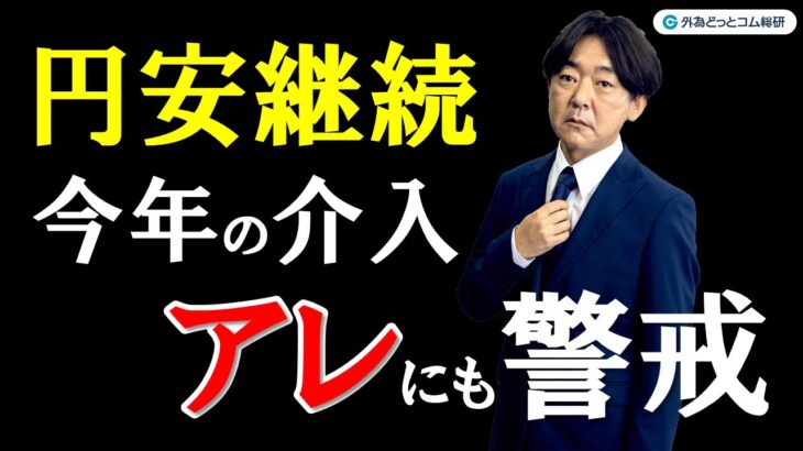 FX ライブ配信、円安継続 今年の介入 アレ(ARE)にも警戒 (2023年11月8日)