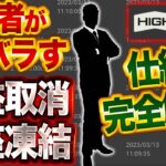 【すぐ消します】バイナリー関係者がバラす！利益取消・口座凍結の仕組み完全解説【ハイロー】【ハイローオーストラリア】