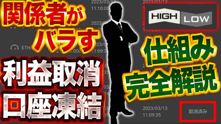 【すぐ消します】バイナリー関係者がバラす！利益取消・口座凍結の仕組み完全解説【ハイロー】【ハイローオーストラリア】