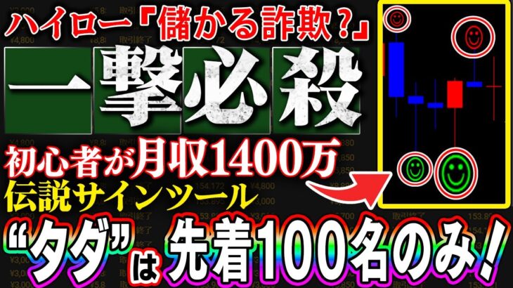 ハイロー「儲かる詐欺」！初心者が月収1400万達成！先着100名の伝説級サインツールをタダでプレゼント！【バイナリー】【ハイローオーストラリア】【FX】【トレード】