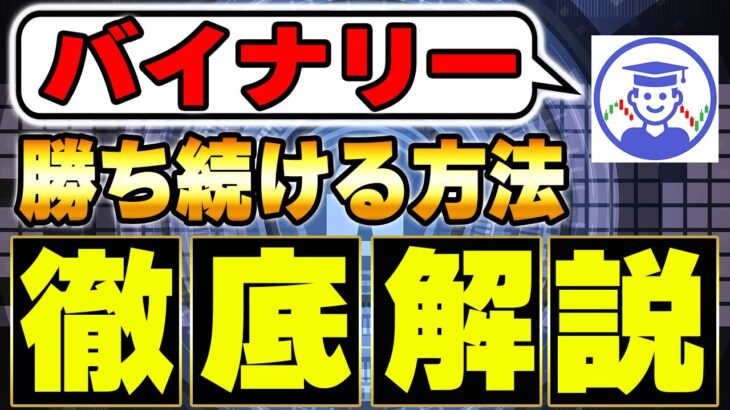 【バイナリーで稼ぎたい人必見！】負け組と勝ち組の明確な違いを徹底解説【ハイロー】【FX】【自動売買】【無料配布】【プレゼント企画】