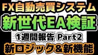 【 FX 自動売買 】EA 自動売買 おすすめ の新ロジック & 機能 Part2