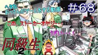 [ゆっくり実況]PC-FX版[同級生２]＃６８ストーカーオヤジがマジでうざい！(怒）