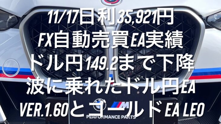 11/17日利35,921円 FX自動売買EA実績 ドル円149.2まで下降 波に乗れたドル円EA Ver.1.60とゴールドEA Leo