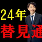 FX ライブ配信、2024年為替見通し、米CPIショック再び？ (2023年11月14日)