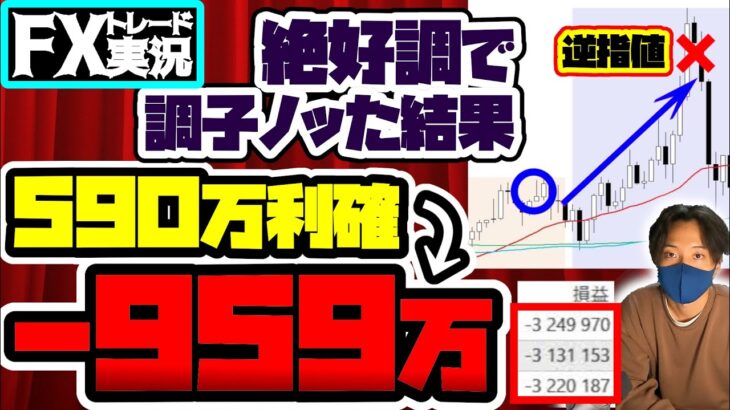 【※大損】ロンドンで利確したのにNYで全部溶かす専業トレーダーの一日【FXトレード実況】