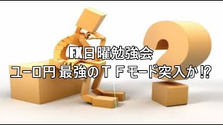 FX日曜勉強会　ユーロ円 最強のＴＦモード突入か⁉