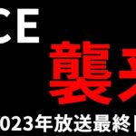 【PCE襲来、最後の動きそうな指標＆今週の投資結果＆ヒロセ通商祭りで衝撃】2023年12月22日（金）FX実況生配信カニトレーダーチャンネル生放送1213回目