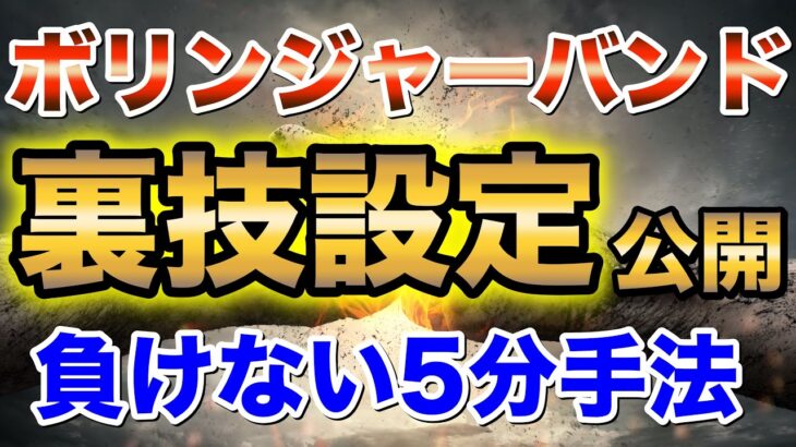 【裏技公開】ボリンジャーバンドを使った「負けない」5分手法を公開！【バイナリーオプション】