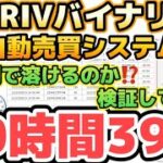 【 Deriv 】バイナリー オプション デリブ 新 自動売買 10時間39分検証 Part２