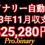 2023年11月確定収支【驚異の㊙バイナリー自動売買】Pro.binary月利履歴すべて大公開！ココナラ投資部門トップ3000件実績FX自動売買EAハイローderivサインツールProbinary