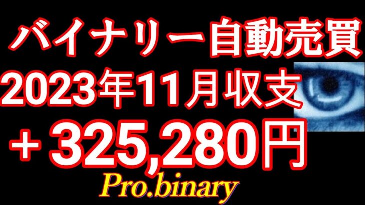 2023年11月確定収支【驚異の㊙バイナリー自動売買】Pro.binary月利履歴すべて大公開！ココナラ投資部門トップ3000件実績FX自動売買EAハイローderivサインツールProbinary