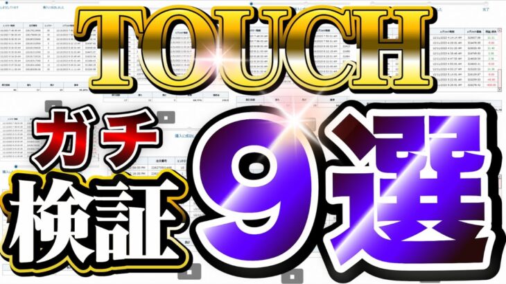 【負けあり】TOUCHのガチ検証９選！果たしてこのバイナリー自動売買ツールは儲かるのか・・・