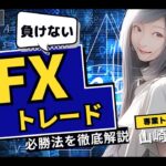 【専業トレーダーが伝授】負けないFXトレード必勝法