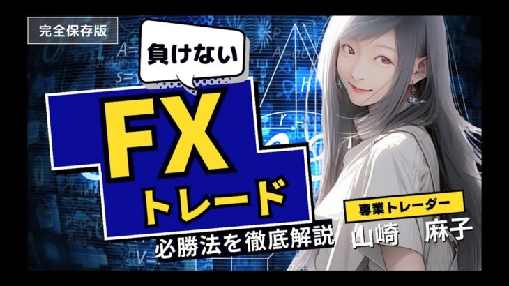 【専業トレーダーが伝授】負けないFXトレード必勝法