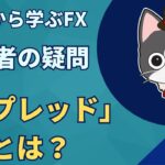 【FX初心者必見】基礎から学ぶFXその④ FXの「スプレッド」とは？秘密結社TV~在宅で月３０万稼ぐには~悠々自適life