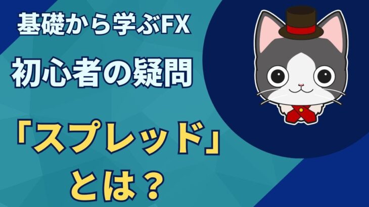 【FX初心者必見】基礎から学ぶFXその④ FXの「スプレッド」とは？秘密結社TV~在宅で月３０万稼ぐには~悠々自適life