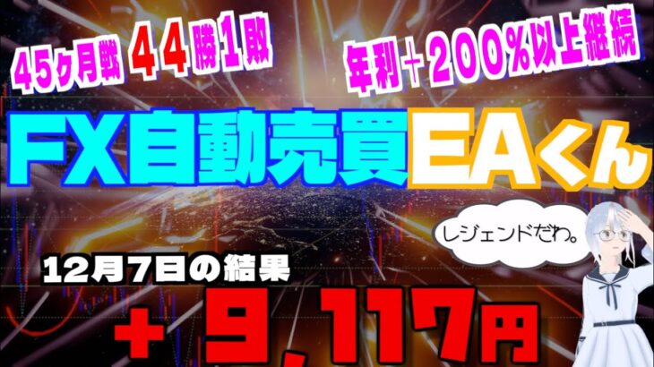 【FX自動売買】レジェンドEAくんの毎日の結果検証☆12月7日の結果☆