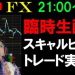 実践FXライブ★緊急臨時配信！世界はクリスマス休暇で閑散？意外とボラあり！ドル円・ユーロドルキャルピング・デイトレ実況！