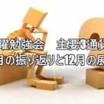 FX日曜勉強会　主要3通貨ペア　11月の振り返りと12月の展望