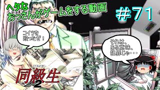 [ゆっくり実況]PC-FX版[同級生２]＃７１地雷オヤジを殴ったぞ！(ドヤ）