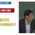 【しくじりFX先生】どん底から生み出したFXの必勝法　ー2時間目ー