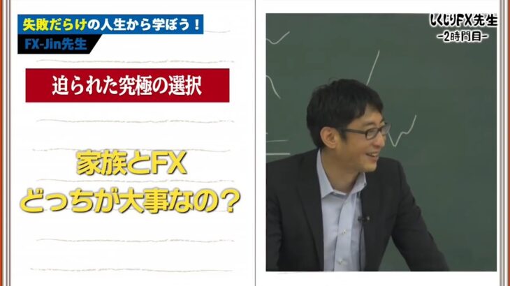 【しくじりFX先生】どん底から生み出したFXの必勝法　ー2時間目ー