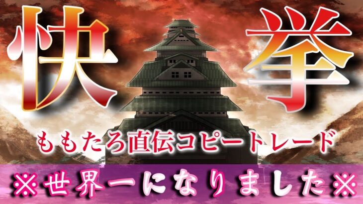 【※重大告知※】ももたろ世界一になりました！？！バイナリーオプション「ハイローオーストラリア」「ザオプション」