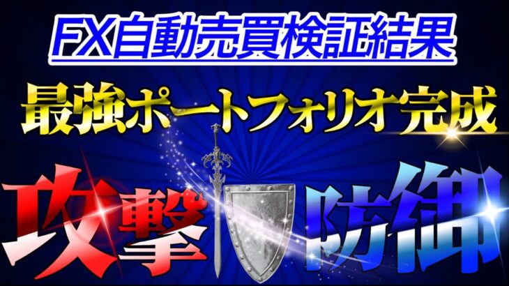 【 FX自動売買検証】AUTOSYSTEM1完全版のポテンシャルえぐい！！！最強の盾と矛を手に入れた・・・