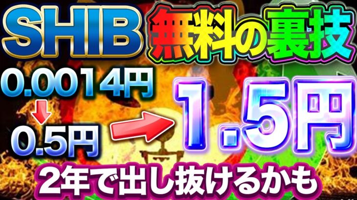 【※極秘】SHIB 無料の裏技0.0014→0.5→1.5円 2年で出し抜けるかも