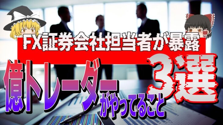 【社外秘級】FX証券会社担当者がぽろっと暴露！億トレーダーが共通する３選