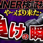 【バイナリー自動売買】WINNERで初めて負けた。こんなに負けるんや…