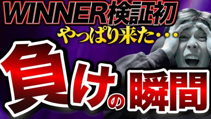 【バイナリー自動売買】WINNERで初めて負けた。こんなに負けるんや…