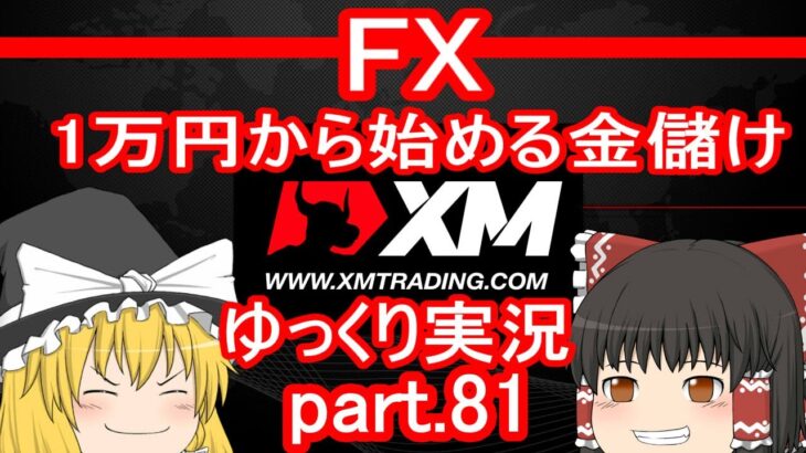 【81弾】ゴールド史上最高値更新編/1万円から始める金儲け【ゆっくり実況FX】