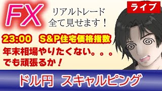 【FX生配信】12/26-年末相場、正直やりたくない。。。でもやるか！（FXドル円1分足スキャルピング） #fx  #ドル円